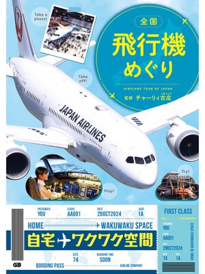 cover image of 全国 飛行機めぐり